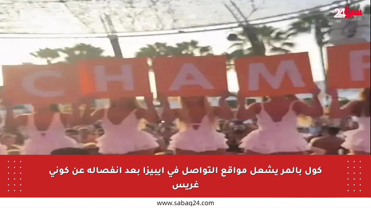 كول بالمر يشعل مواقع التواصل في إيبيزا بعد انفصاله عن كوني غريس